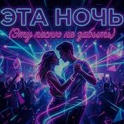 Эта Ночь Edm Style 2026 В Новом Стиле Eurodisco Fyp Музыка