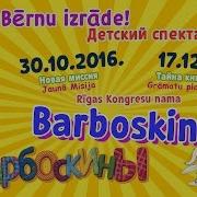 Спектакль Барбоскины В Риге