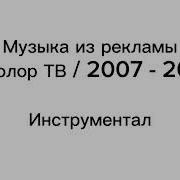 Музыка Из Рекламы Триколор Тв
