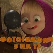 Маша И Медведь 34
