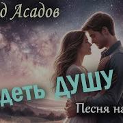 Эдуард Асадов Увидеть Душу