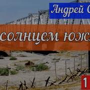 Под Солнцем Южным