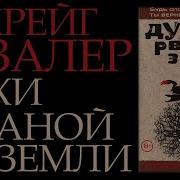 Духи Рваной Земли