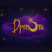Кот Дремота Песня
