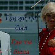 Где Же Ты Был Где Я Была