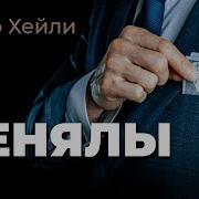 Артур Хейли Аудиокниги
