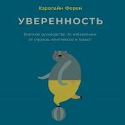 Уверенность Кэролайн Форен