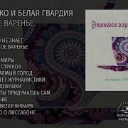 Белая Гвардия Сборник Песен