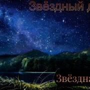 Группа Звёздный Дождь