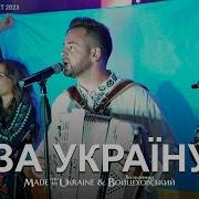 За Украину Песня