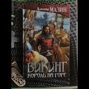 Король На Горе Аудиокнига