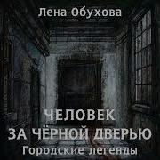 Человек За Черной Дверью
