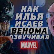 Голос Венома