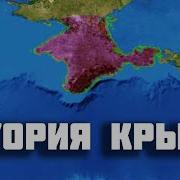 Аудиокнига История Крыма