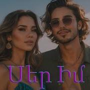 Սեր Իմ 2026