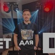 Диджей Свет