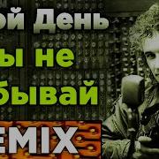 Гр Твой День Влюбленный Май Ремикс