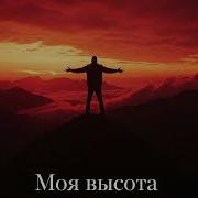 Моя Высота
