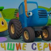 Синий Трактор На Площадке