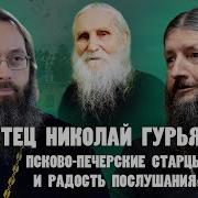 Николай Гурьянов Житие