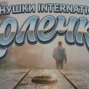 Колечко Иванушки International Ai Кавер
