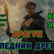 Наследник Древних Аудиокнига
