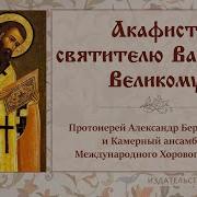 Акафист Василию Великому