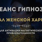 Женственность Гипноз