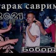 Боборачаб Духтарак