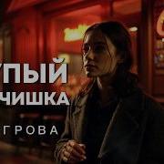 Глупый Мальчишка Аллегрова Cover Silly Boy Allegrova