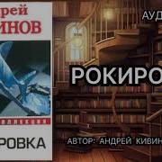 Андрей Кивинов Аудиокнига