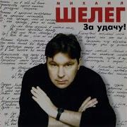 Поднимим Бокал За Удачу