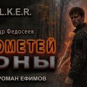 Прометей Зоны