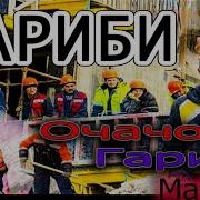 Очачон Гариб Шидум