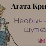 Спектакль Мисс Марпл