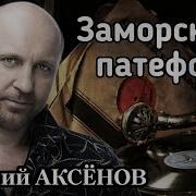 Виталий Аксенов Новые Песни