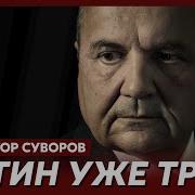Суворов Контроль