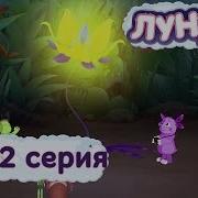 Лунтик 432