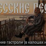 Последние Гастроли В Галошах