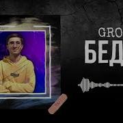 Gross Бедил