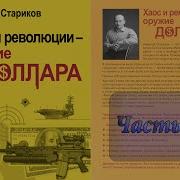 Николай Стариков Аудиокниги