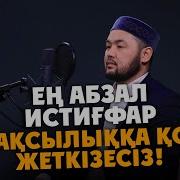 Ең Абзал Истиғфар