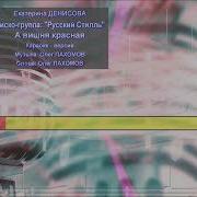 Катя Денисова Караоке