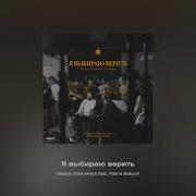 Я Выбираю Верь