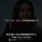Минус Малика Эгамбердиева