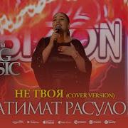 Патимат Расулава Я Нетвоя