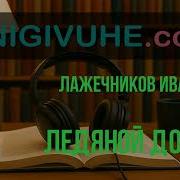 Лажечников Ледяной Дом