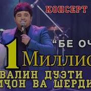 Шердил Суруди Бе Очаги