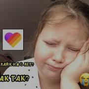 Я Узожу Из Лайка