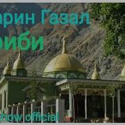 Газал Барои Гариби